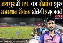 IPL 2023 : Jaipur में IPL का रोमांच शुरू, Rajasthan Royals खेलेगी 5 मुकाबले