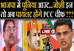 BJP में Satish Poonia OUT...C.P. Joshi IN तो अब Sachin Pilot होंगे PCC Chief ??? || LIVE