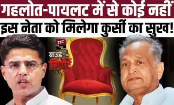 Ashok Gehlot-Sachin Pilot में से कोई नहीं, इस नेता को मिलेगा कुर्सी का सुख! || Rajasthan Election